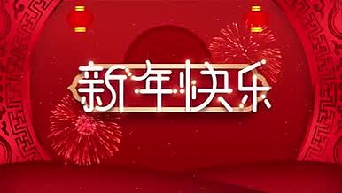 喜庆新年晚会活动片尾视频的预览图